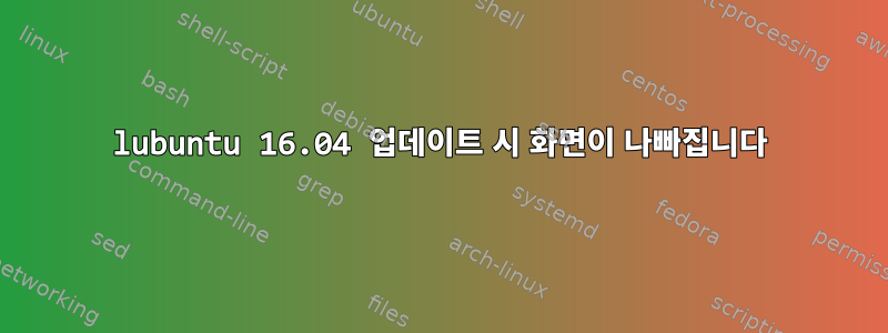 lubuntu 16.04 업데이트 시 화면이 나빠집니다