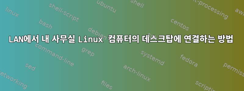 LAN에서 내 사무실 Linux 컴퓨터의 데스크탑에 연결하는 방법