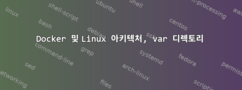 Docker 및 Linux 아키텍처, var 디렉토리