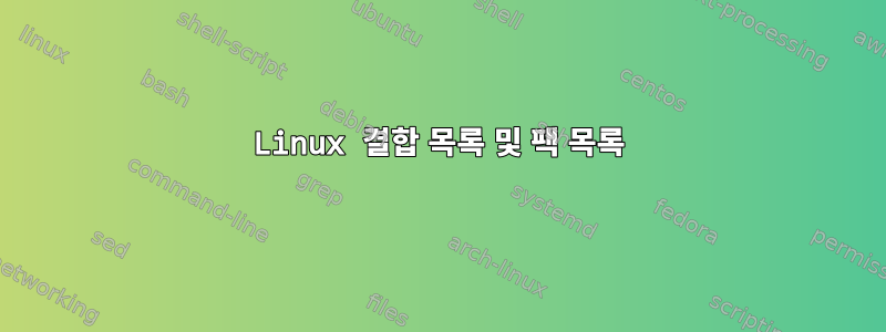 Linux 결합 목록 및 팩 목록