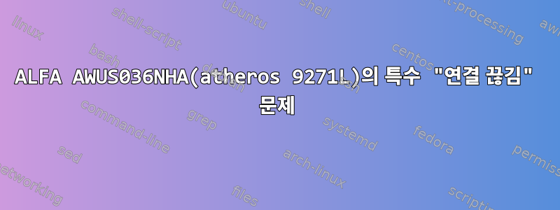 ALFA AWUS036NHA(atheros 9271L)의 특수 "연결 끊김" 문제