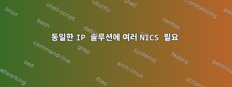 동일한 IP 솔루션에 여러 NICS 필요