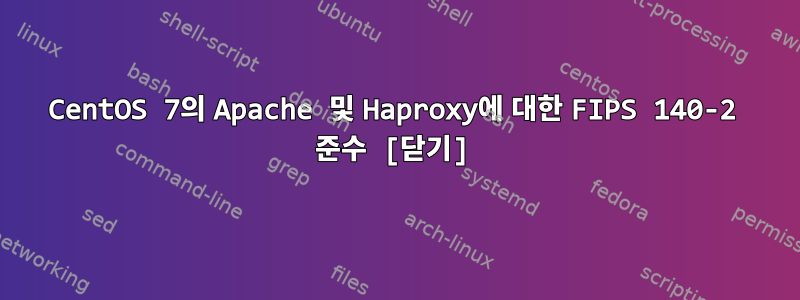 CentOS 7의 Apache 및 Haproxy에 대한 FIPS 140-2 준수 [닫기]