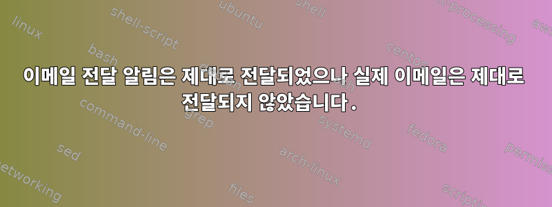 이메일 전달 알림은 제대로 전달되었으나 실제 이메일은 제대로 전달되지 않았습니다.