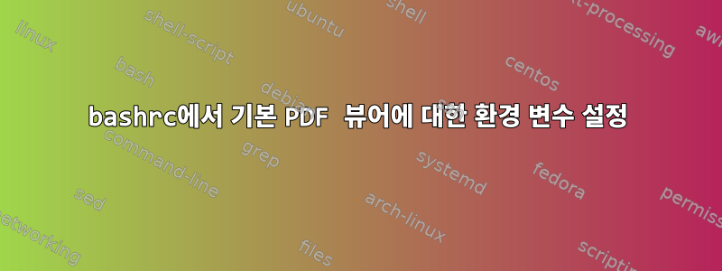 bashrc에서 기본 PDF 뷰어에 대한 환경 변수 설정