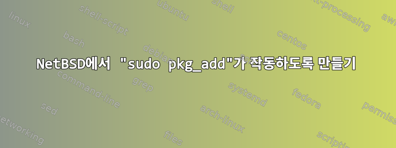 NetBSD에서 "sudo pkg_add"가 작동하도록 만들기