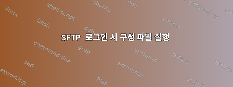 SFTP 로그인 시 구성 파일 실행