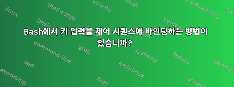 Bash에서 키 입력을 제어 시퀀스에 바인딩하는 방법이 있습니까?