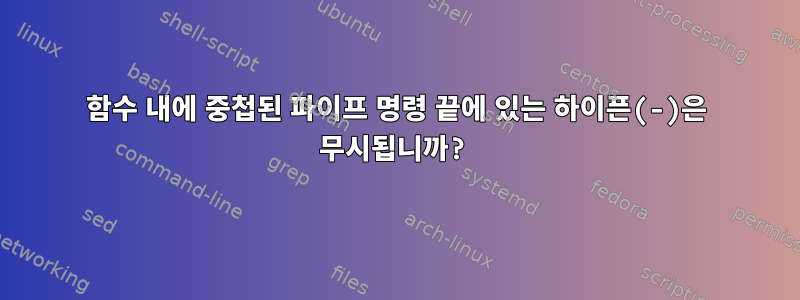 함수 내에 중첩된 파이프 명령 끝에 있는 하이픈(-)은 무시됩니까?