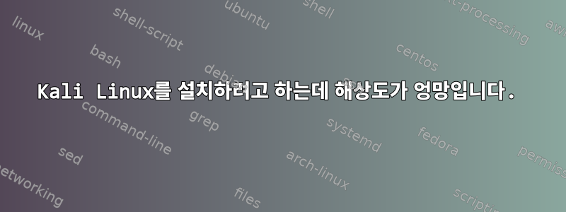 Kali Linux를 설치하려고 하는데 해상도가 엉망입니다.