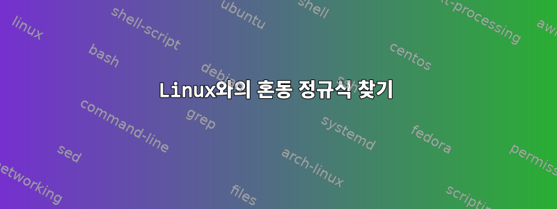 Linux와의 혼동 정규식 찾기