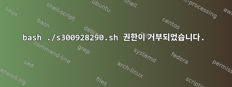 bash ./s300928290.sh 권한이 거부되었습니다.