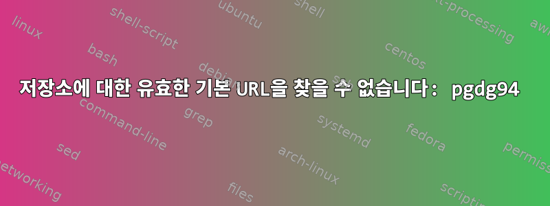 저장소에 대한 유효한 기본 URL을 찾을 수 없습니다: pgdg94