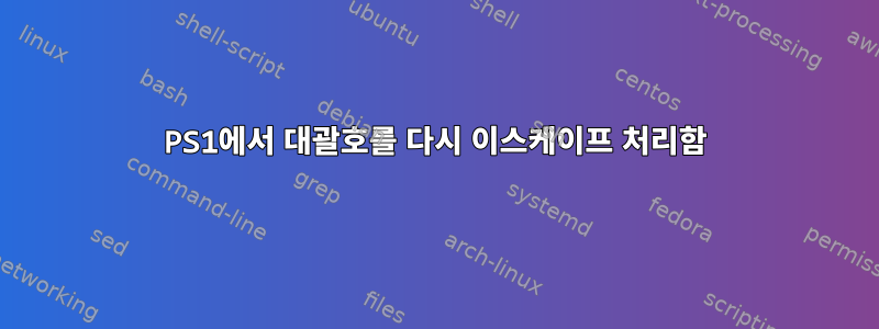 PS1에서 대괄호를 다시 이스케이프 처리함