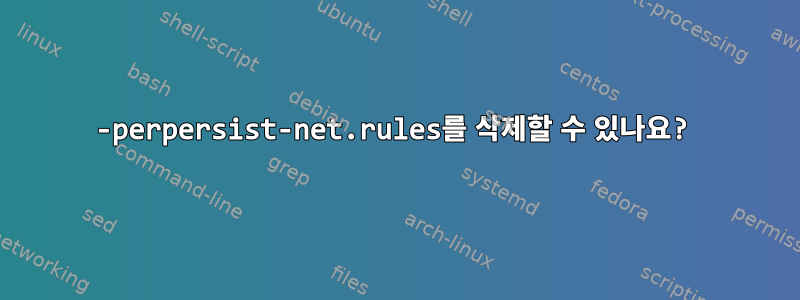 70-perpersist-net.rules를 삭제할 수 있나요?