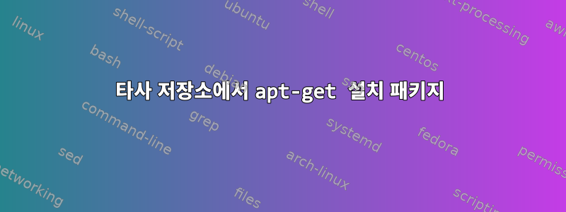 타사 저장소에서 apt-get 설치 패키지