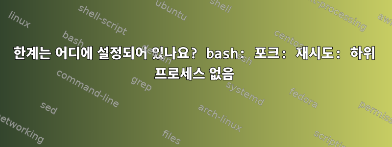 한계는 어디에 설정되어 있나요? bash: 포크: 재시도: 하위 프로세스 없음