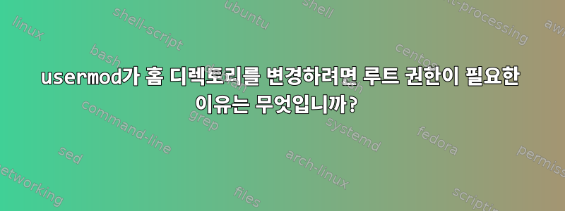 usermod가 홈 디렉토리를 변경하려면 루트 권한이 필요한 이유는 무엇입니까?