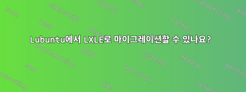 Lubuntu에서 LXLE로 마이그레이션할 수 있나요?