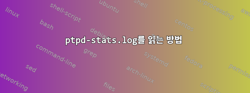 ptpd-stats.log를 읽는 방법