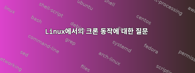 Linux에서의 크론 동작에 대한 질문