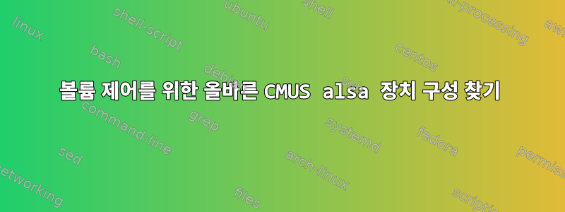 볼륨 제어를 위한 올바른 CMUS alsa 장치 구성 찾기