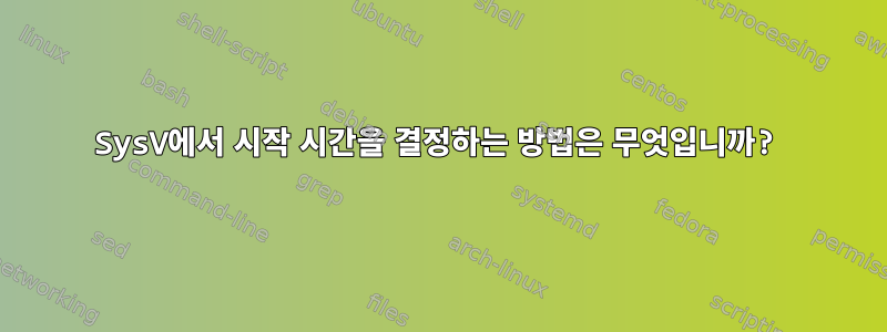 SysV에서 시작 시간을 결정하는 방법은 무엇입니까?