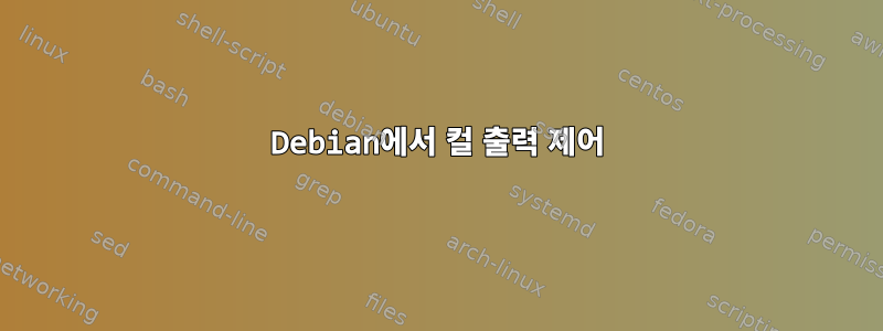 Debian에서 컬 출력 제어