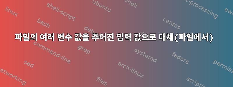 파일의 여러 변수 값을 주어진 입력 값으로 대체(파일에서)