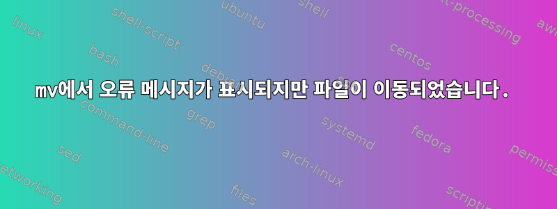 mv에서 오류 메시지가 표시되지만 파일이 이동되었습니다.