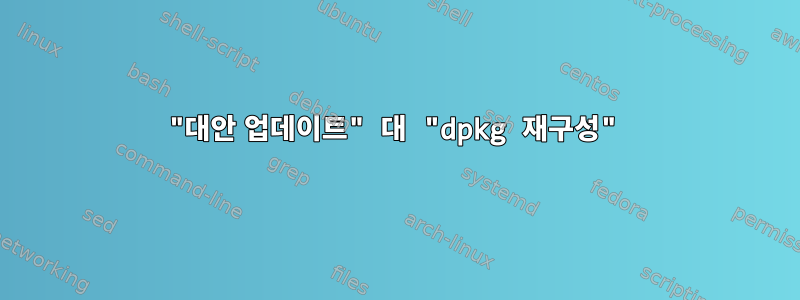 "대안 업데이트" 대 "dpkg 재구성"