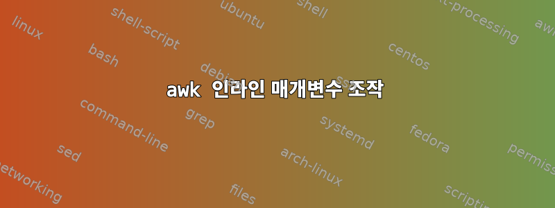 awk 인라인 매개변수 조작