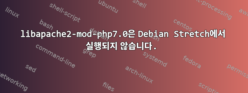 libapache2-mod-php7.0은 Debian Stretch에서 실행되지 않습니다.