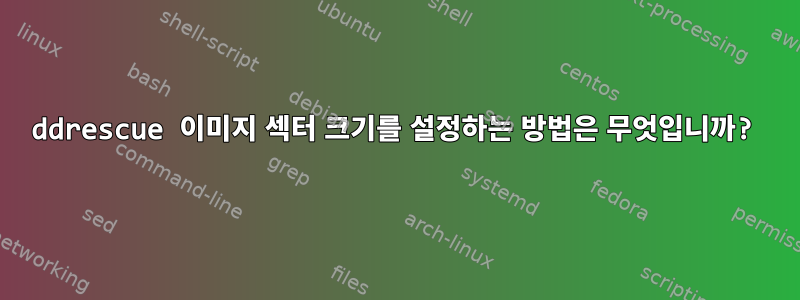 ddrescue 이미지 섹터 크기를 설정하는 방법은 무엇입니까?