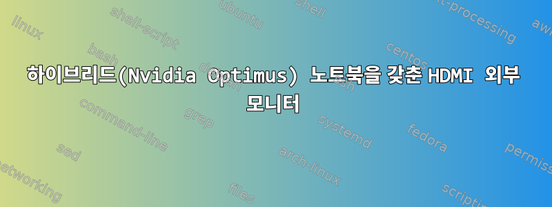 하이브리드(Nvidia Optimus) 노트북을 갖춘 HDMI 외부 모니터