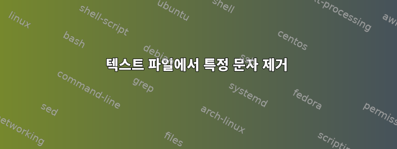 텍스트 파일에서 특정 문자 제거