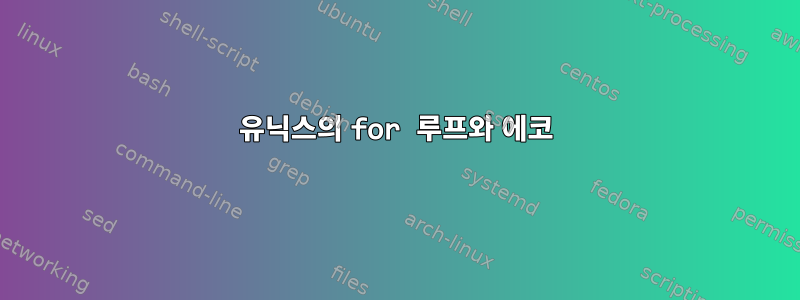 유닉스의 for 루프와 에코