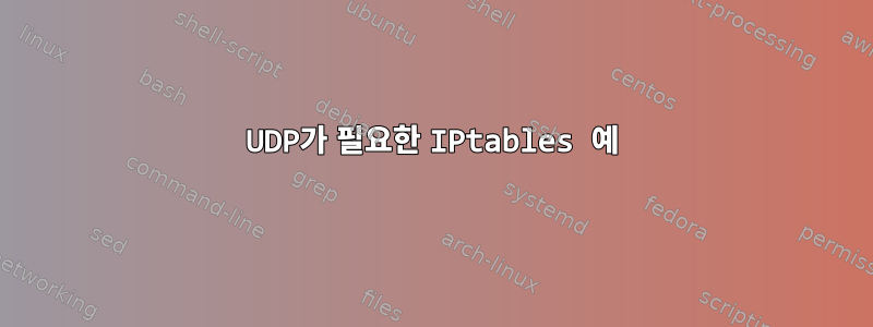 UDP가 필요한 IPtables 예