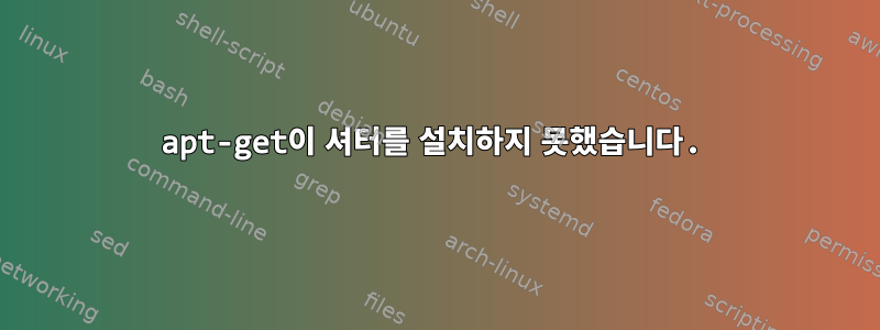 apt-get이 셔터를 설치하지 못했습니다.