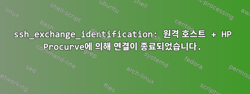 ssh_exchange_identification: 원격 호스트 + HP Procurve에 의해 연결이 종료되었습니다.