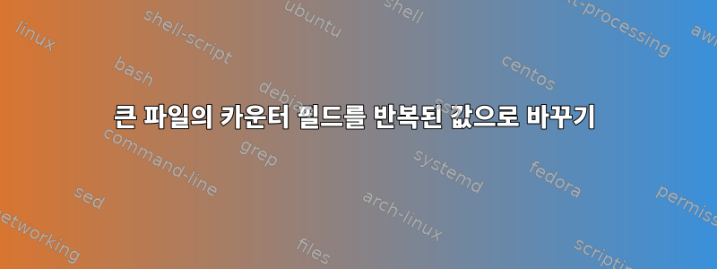 큰 파일의 카운터 필드를 반복된 값으로 바꾸기