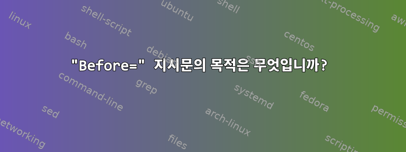 "Before=" 지시문의 목적은 무엇입니까?