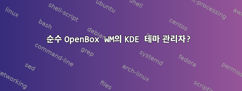 순수 OpenBox WM의 KDE 테마 관리자?