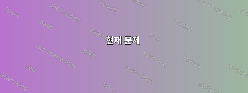 현재 문제