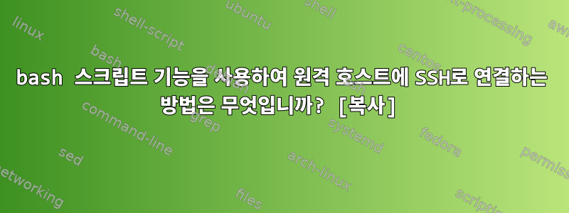 bash 스크립트 기능을 사용하여 원격 호스트에 SSH로 연결하는 방법은 무엇입니까? [복사]