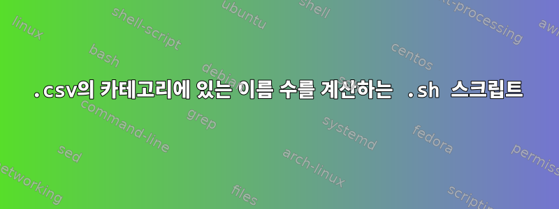 .csv의 카테고리에 있는 이름 수를 계산하는 .sh 스크립트