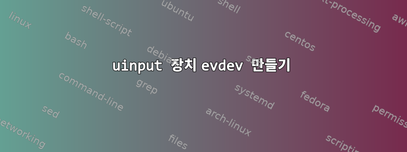 uinput 장치 evdev 만들기