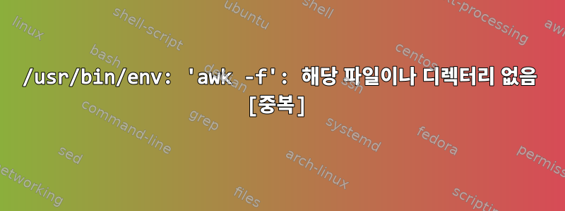 /usr/bin/env: 'awk -f': 해당 파일이나 디렉터리 없음 [중복]