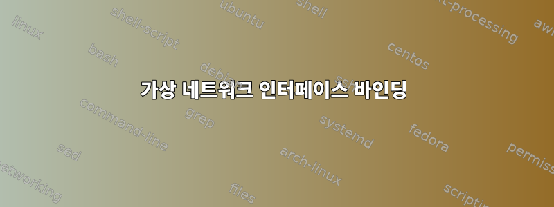 가상 네트워크 인터페이스 바인딩