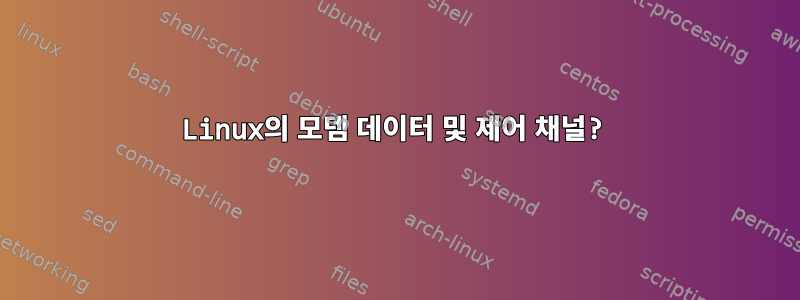 Linux의 모뎀 데이터 및 제어 채널?